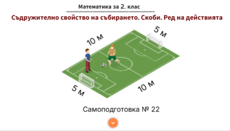 Самоподготовка № 22. Съдружително свойство на събирането